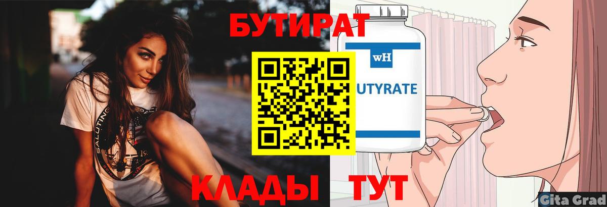БУТИРАТ бутик Клинцы