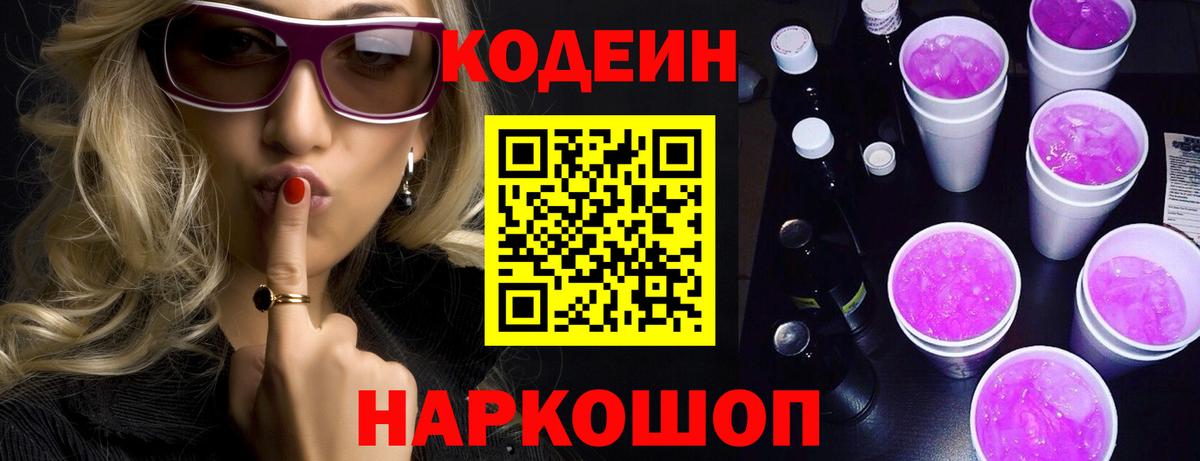 Codein Purple Drank  Вход с VPN  Кодеин напиток Lean (лин)  Клинцы 