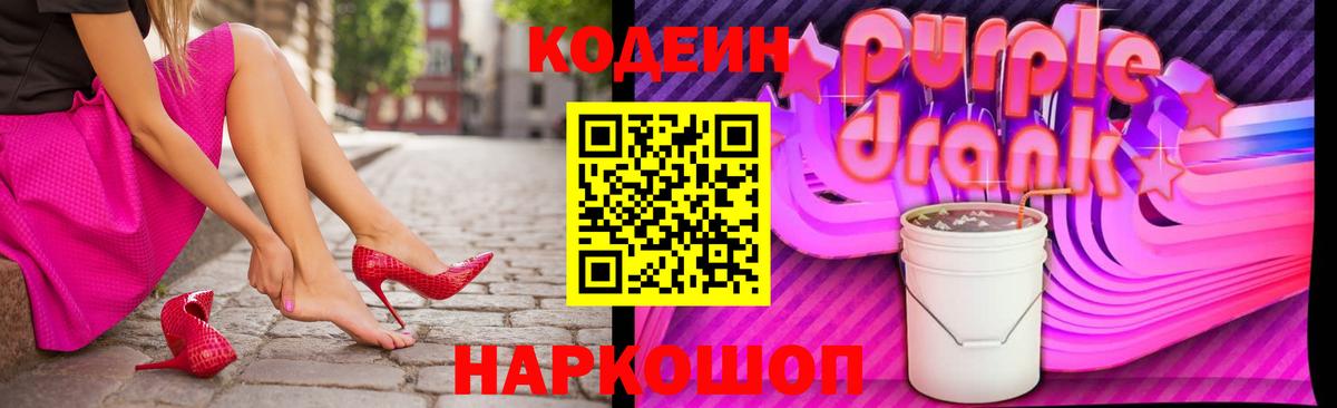 Кодеиновый сироп Lean Purple Drank Клинцы